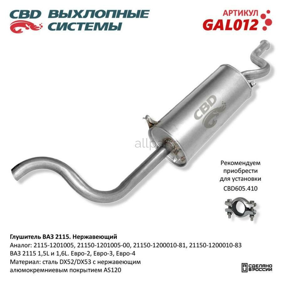 CBD GAL012 Глушитель ВАЗ 2115 Евро-2/3 CBD GAL012