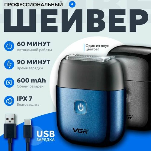 Шейвер для сухого и влажного бритья V-340 Черный