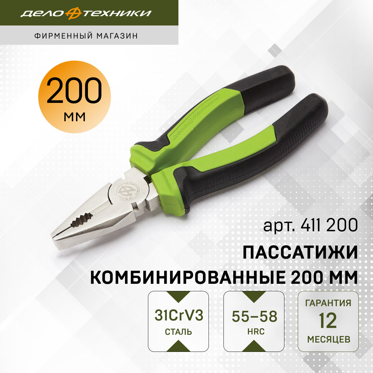 Пассатижи / плоскогубцы комбинированные 200 мм, Дело Техники, 411200
