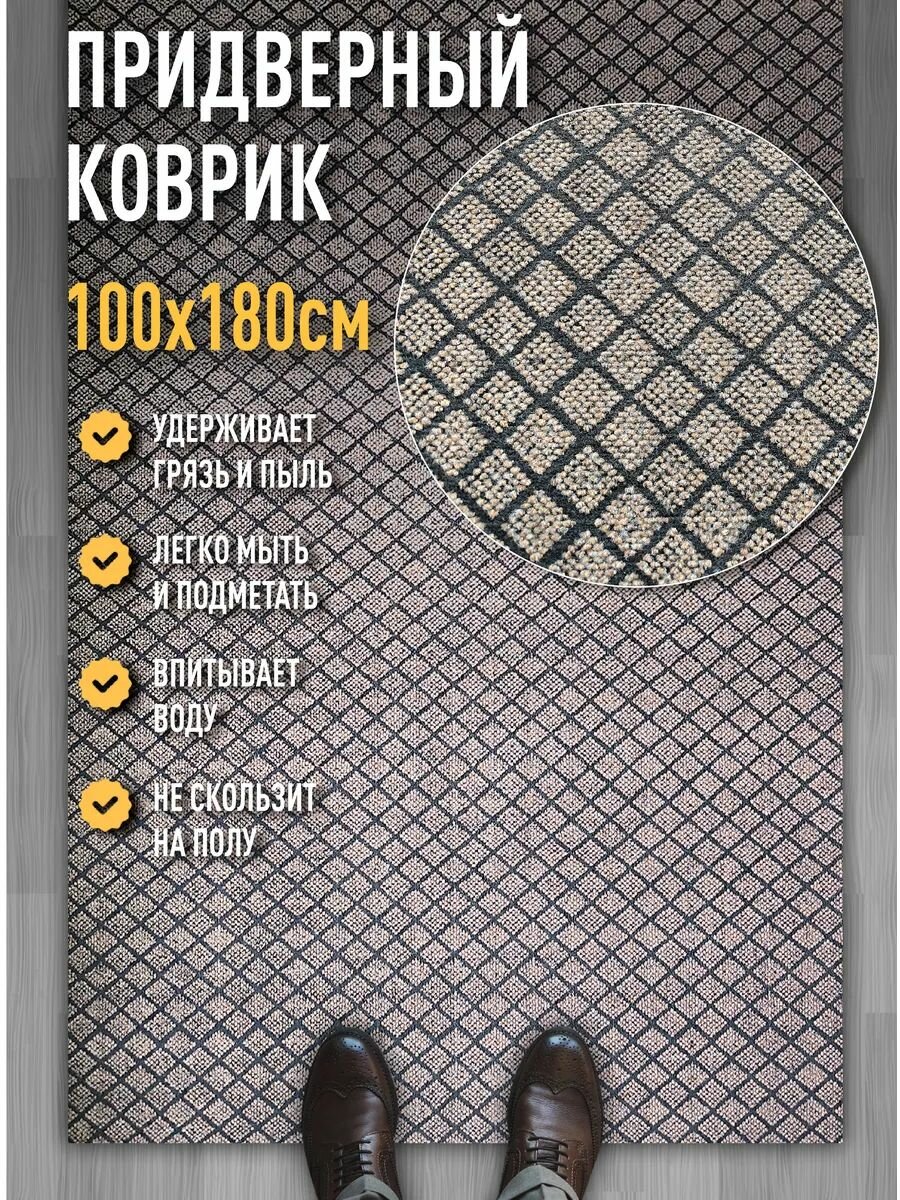 Коврик в прихожую придверный 100х180 влаговпитывающий