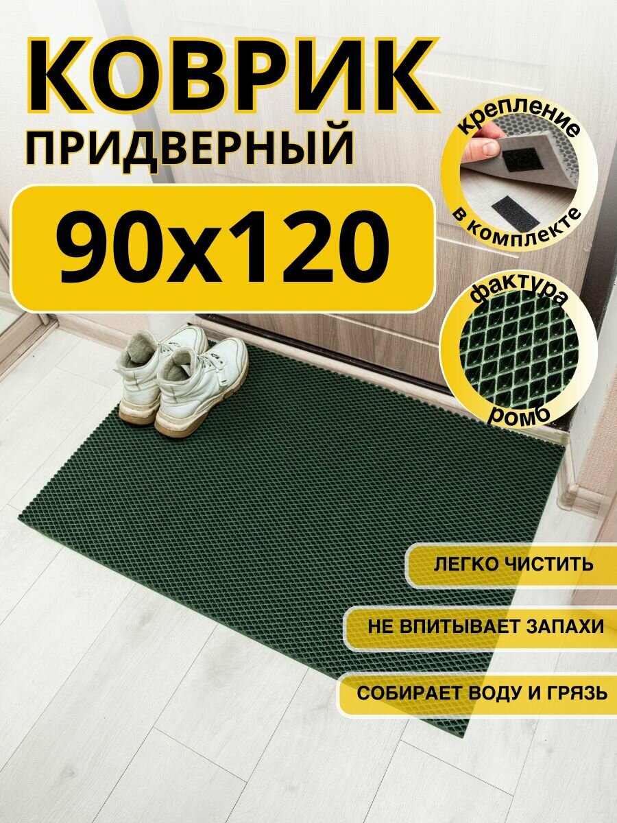 Коврик придверный в прихожую эва 90х120