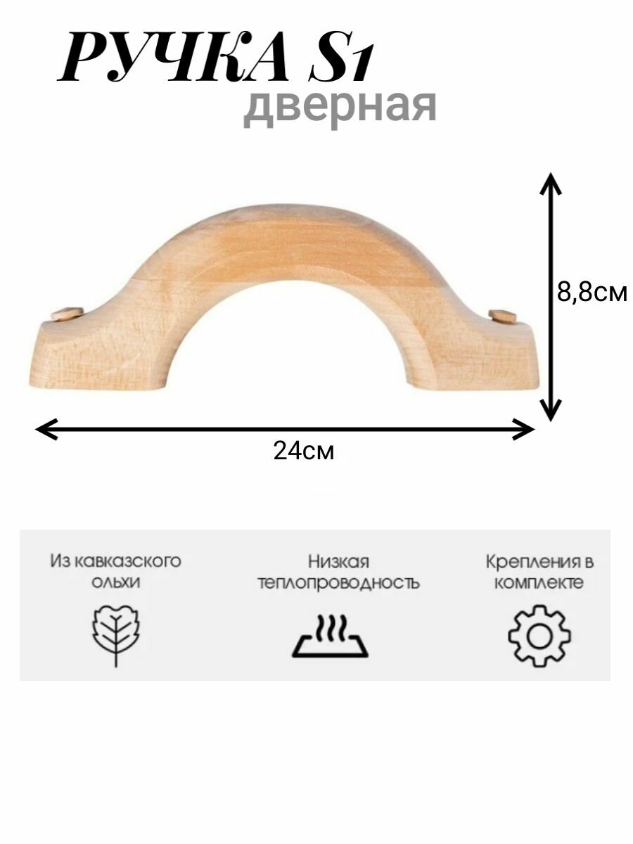 Ручка деревянная в баню и сауну Woodson S1  кавказкая ольха