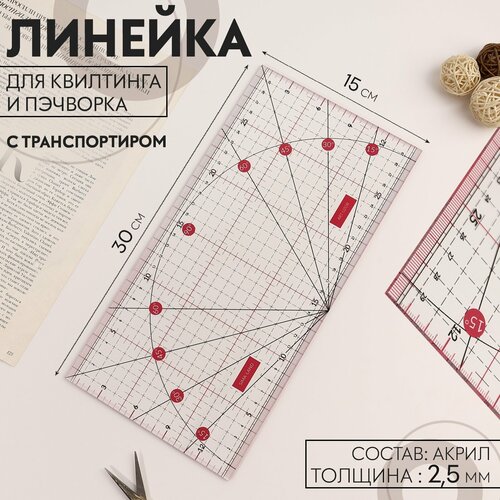 фото Линейка для квилтинга и пэчворка, с транспортиром, 30 × 15 см, цвет прозрачный/розовый, 10474646 арт узор