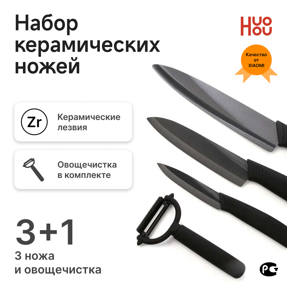 Набор ножей HuoHou HU0010 Nano Ceramic, керамические, черные, 4 шт HU0010