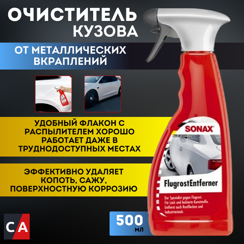 Очистители SONAX для кузова и шин 500 гр 1200₽