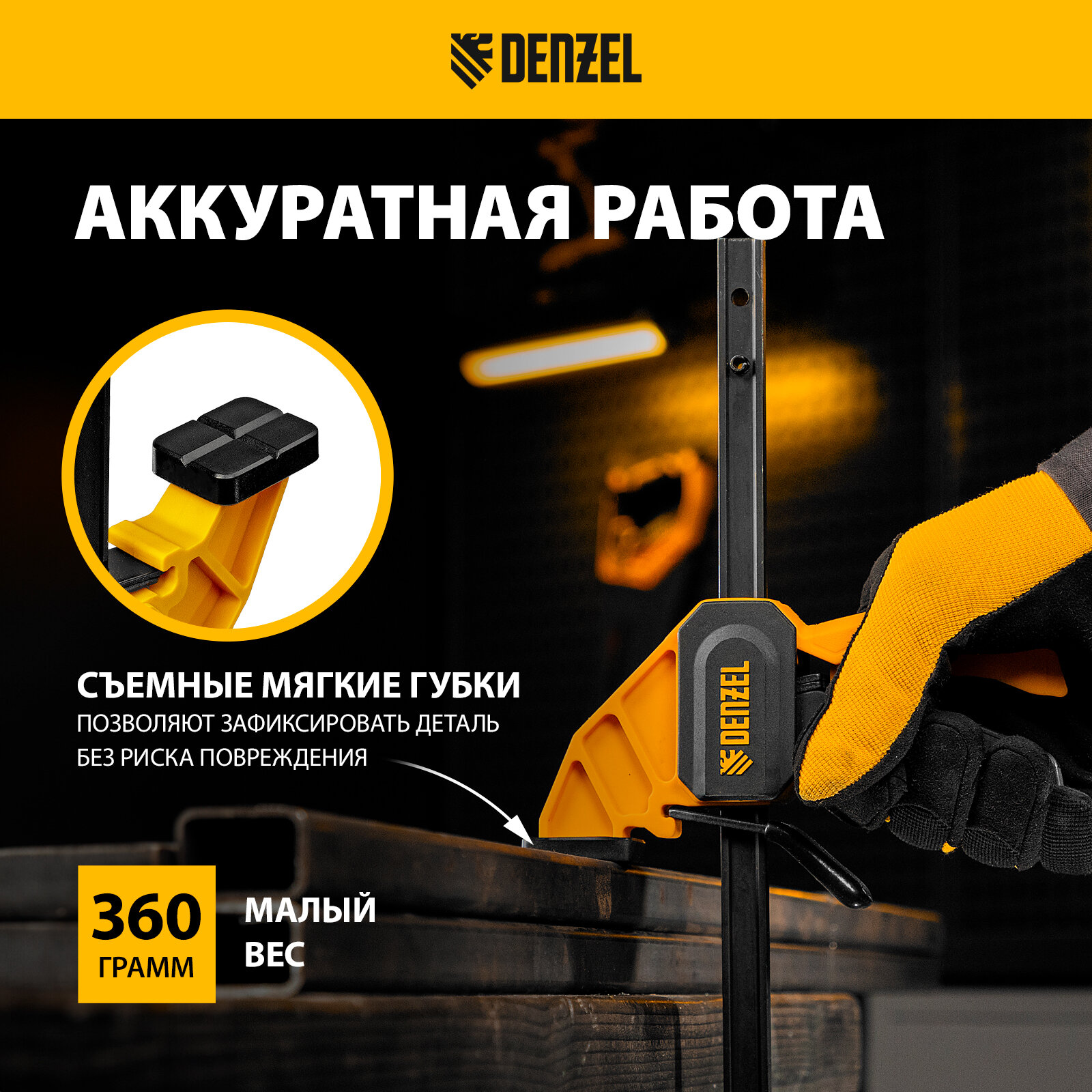 Изображение Струбцина F-образная, быстрозажимная Denzel 300 х 55 мм, усиленный нейлоновый корпус 20502