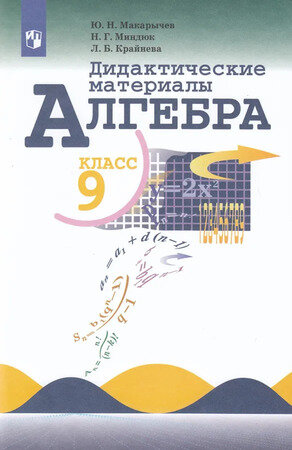 У. 9кл. Алгебра Дидакт. матер. (Макарычев Ю. Н, Миндюк Н. Г, Крайнева Л. Б; М: Пр.23) Изд.29-е, стереотип.