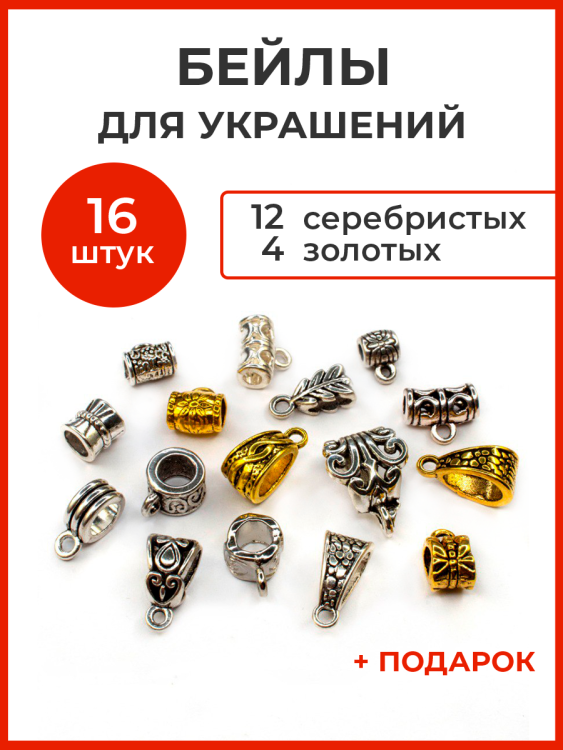 Набор бейлов для украшений, цвет ассорти, сплав металлов, 01-01-03, 1уп (16 штук)