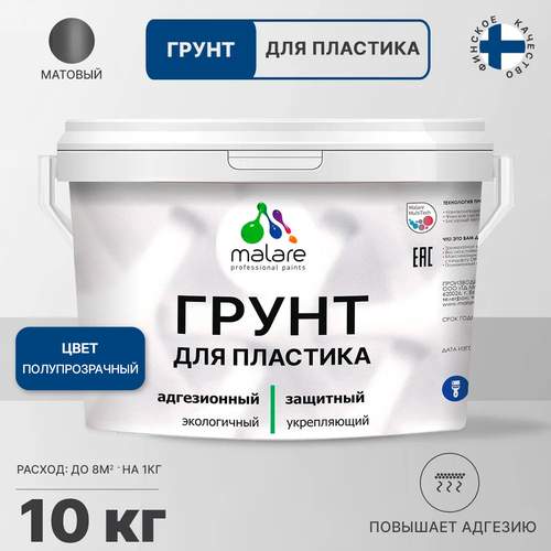 Грунт Malare для пластика, универсальная грунтовка, без запаха, полупрозрачная, 10 кг.