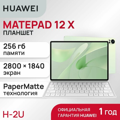 Планшет HUAWEI MatePad 12 X 12256 wifi papermatte keyboard BKY-W09 Цвет Greenery 5299000₽