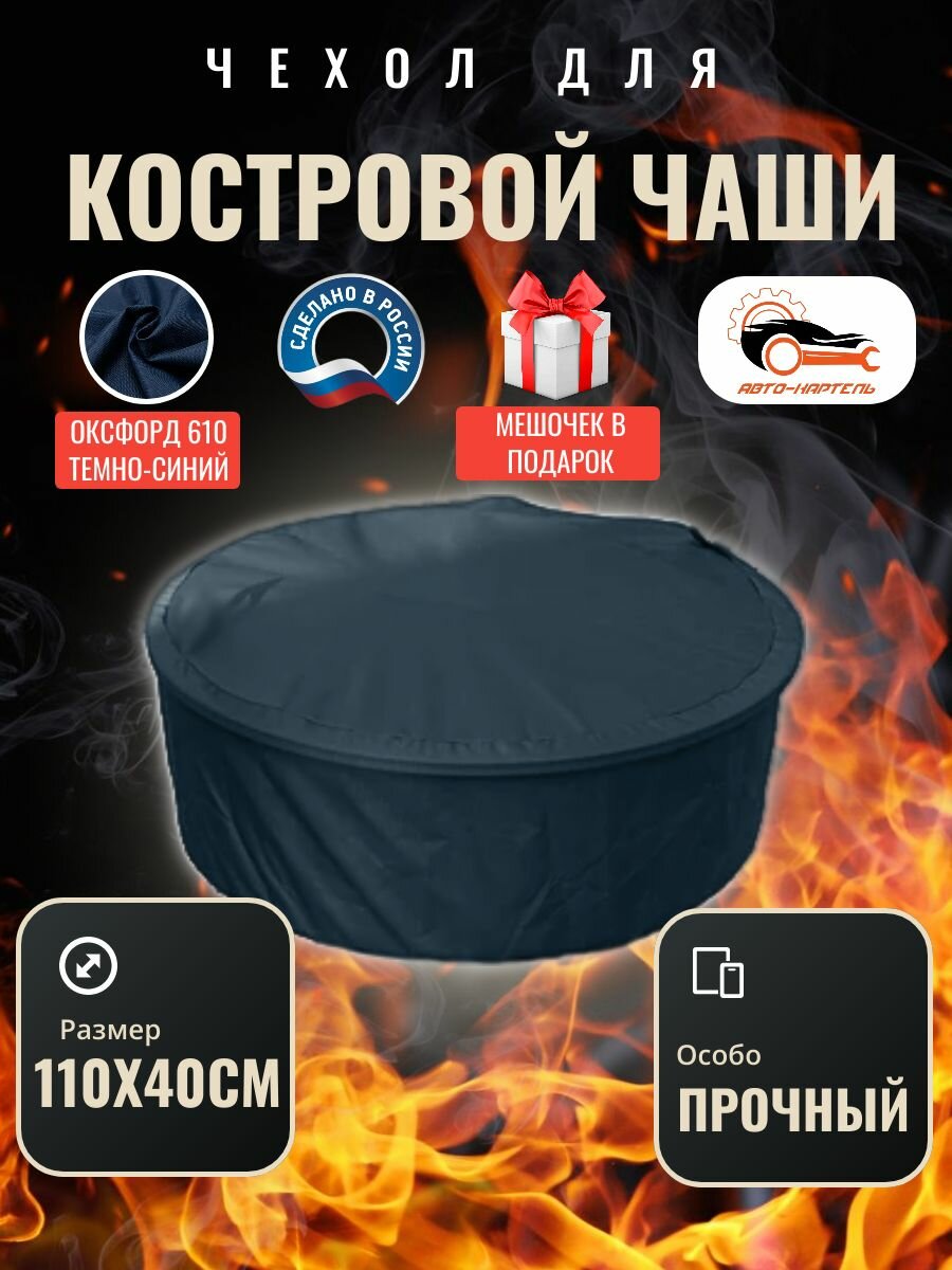 Чехол круглый для костровой чаши с затяжками, 110х40 см, Оксфорд 610, темно-синий