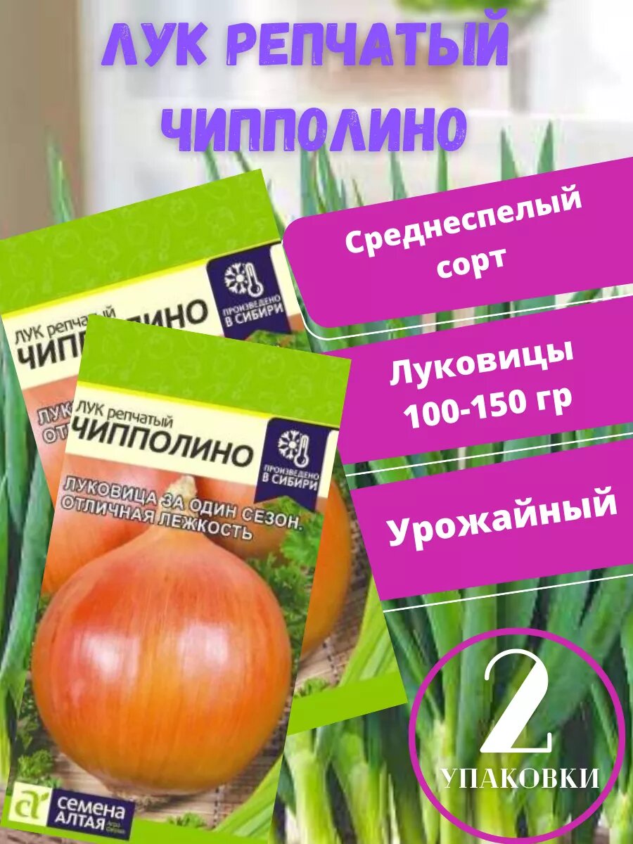Семена Лук репчатый Чипполино 2 упаковки