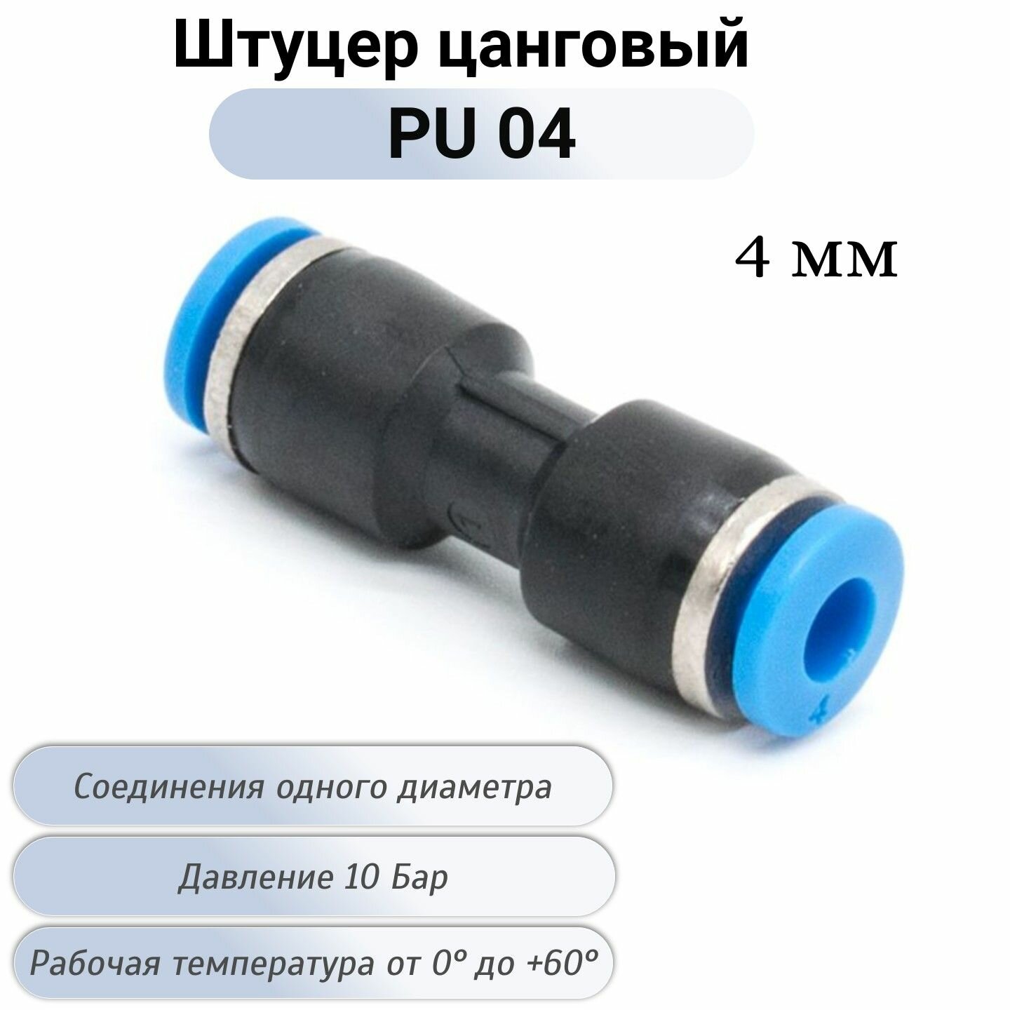 Фитинг цанговый пневматический прямой PU 04 мм быстросъемный соединитель трубок пневмофитинг