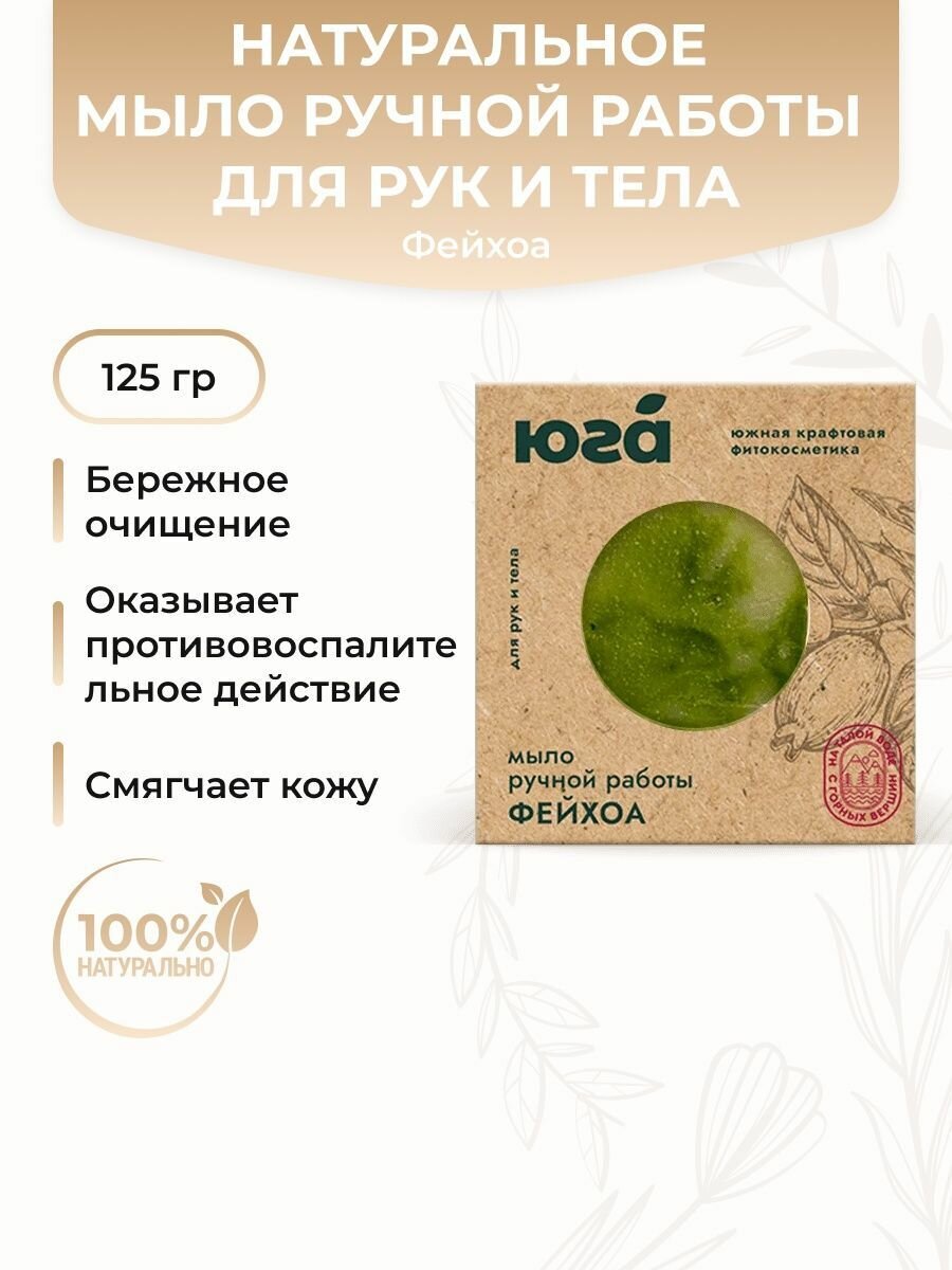 Натуральное мыло ручной работы для рук и тела Фейхоа 125г Юга