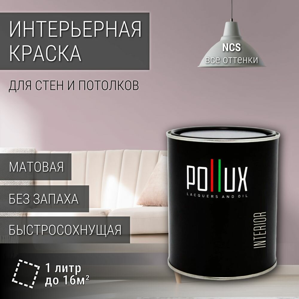 Краска моющаяся интерьерная для стен и потолков, Pollux INTERIOR без запаха, быстросохнущая, акриловая, матовое покрытие, цвет NCS S 2010-R20B, 1л.