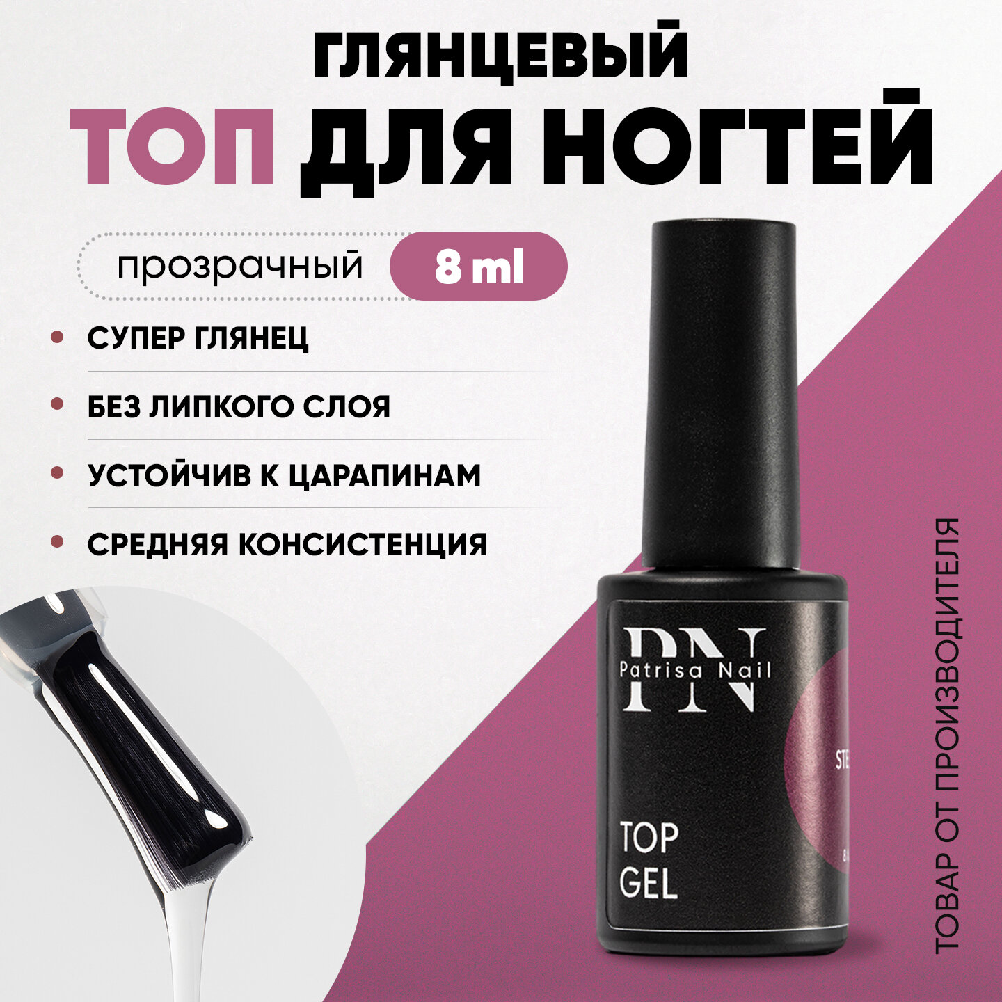 Топ для ногтей глянцевый Patrisa Nail Top Gel без липкого слоя, 8 мл