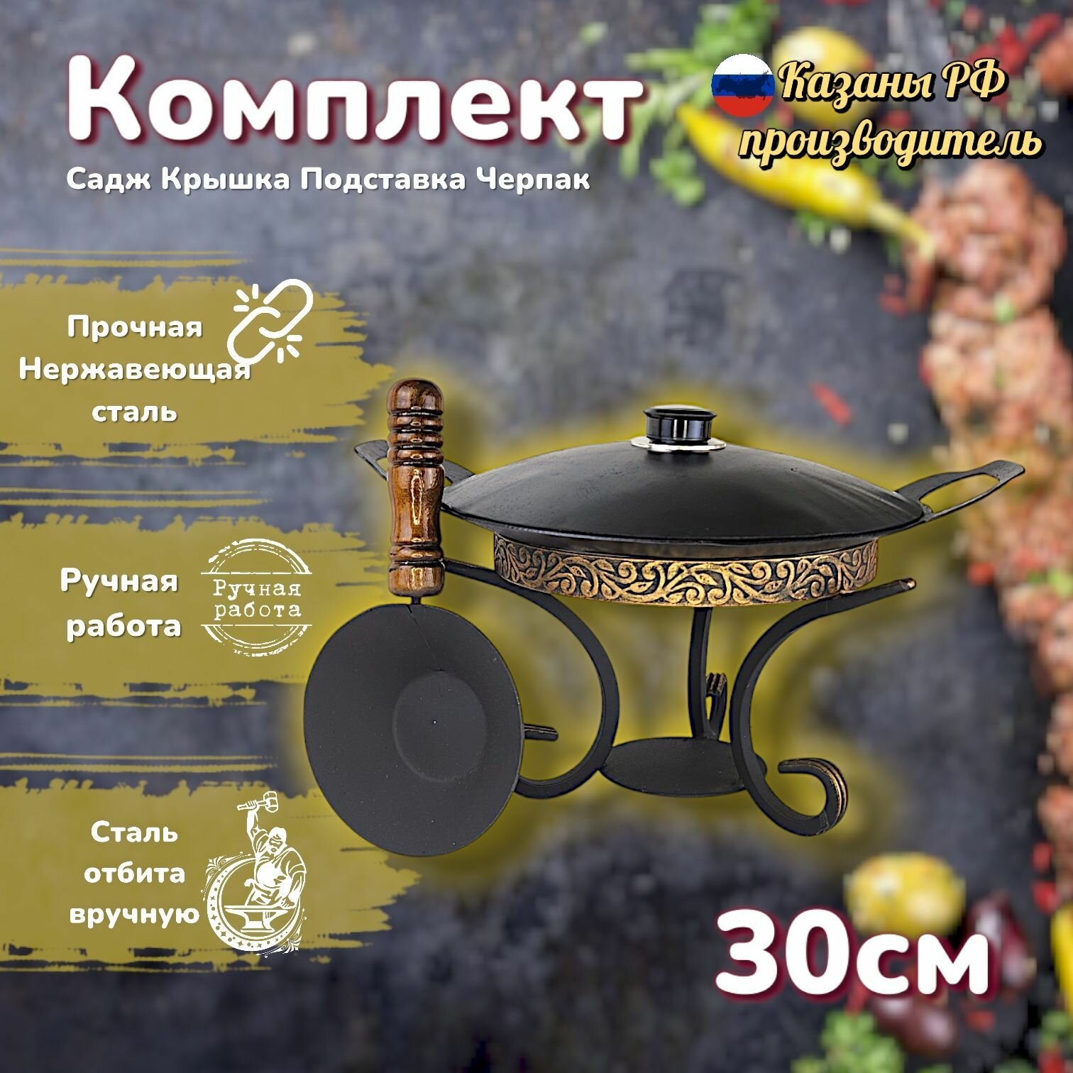 Комплект Садж 30см+ подставка + черпак с деревянной ручкой+ крышка / Казаны РФ