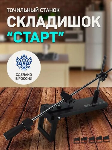 Изображение товара Точильный станок "Складишок Старт", ручной, упор, цвет коричневый, вес 670г