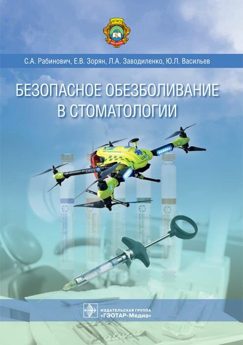 Безопасное обезболивание в стоматологии Рабинович