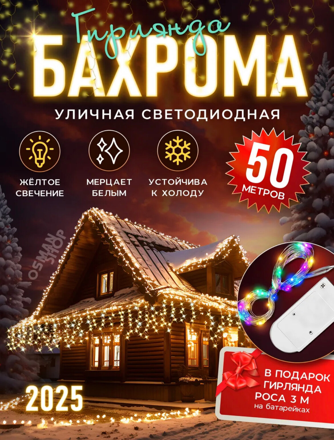 Гирлянда-бахрома, 50 м