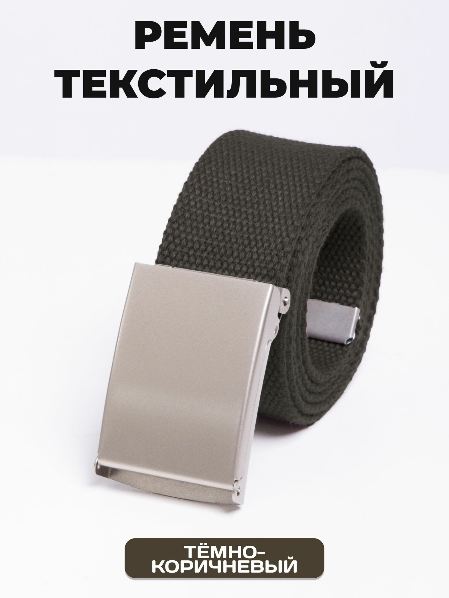 Ремень текстильный...