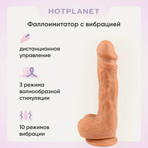 Изображение товара Танцующий фаллоимитатор с вибрацией на пульте ДУ Hot Planet Dancer 22.8 см, телесный