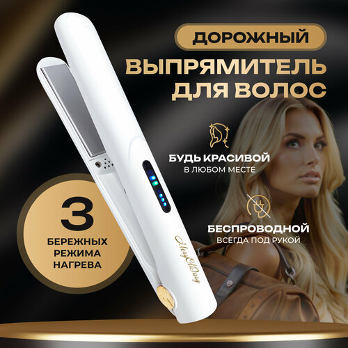 Беспроводной выпрямитель MeryOlDary для волос с турмалиновой керамикой 2200₽
