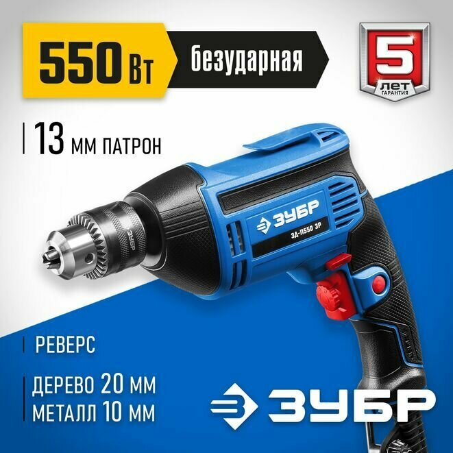 Дрель безударная ЗУБР ЗД-П550ЭР профессиональная сетевая ключевая 17 кг