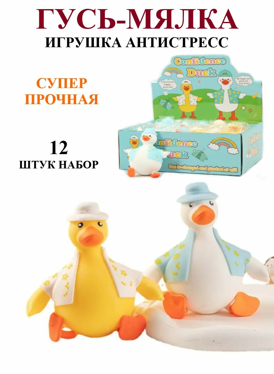Гусь мялка тянучка антистресс, 12 шт. Игрушка антистресс