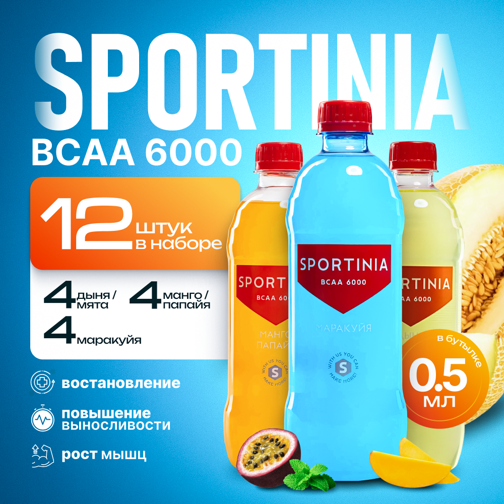 Спортивное питание BCAA, аминокислоты 12 бутылок, 3 вкуса