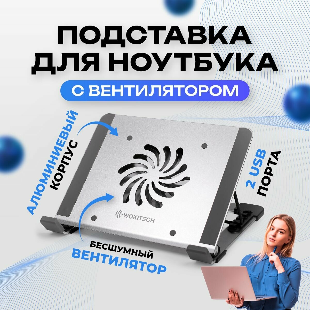Подставка для ноутбука / подставка для ноутбука охлаждающая Wokitech