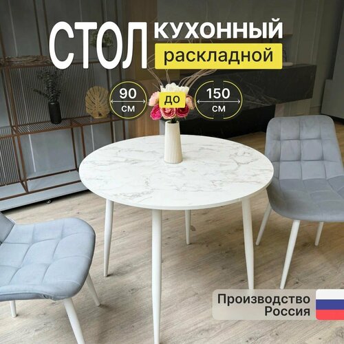 Стол обеденный круглый раздвижной белый мрамор 90см кухонный