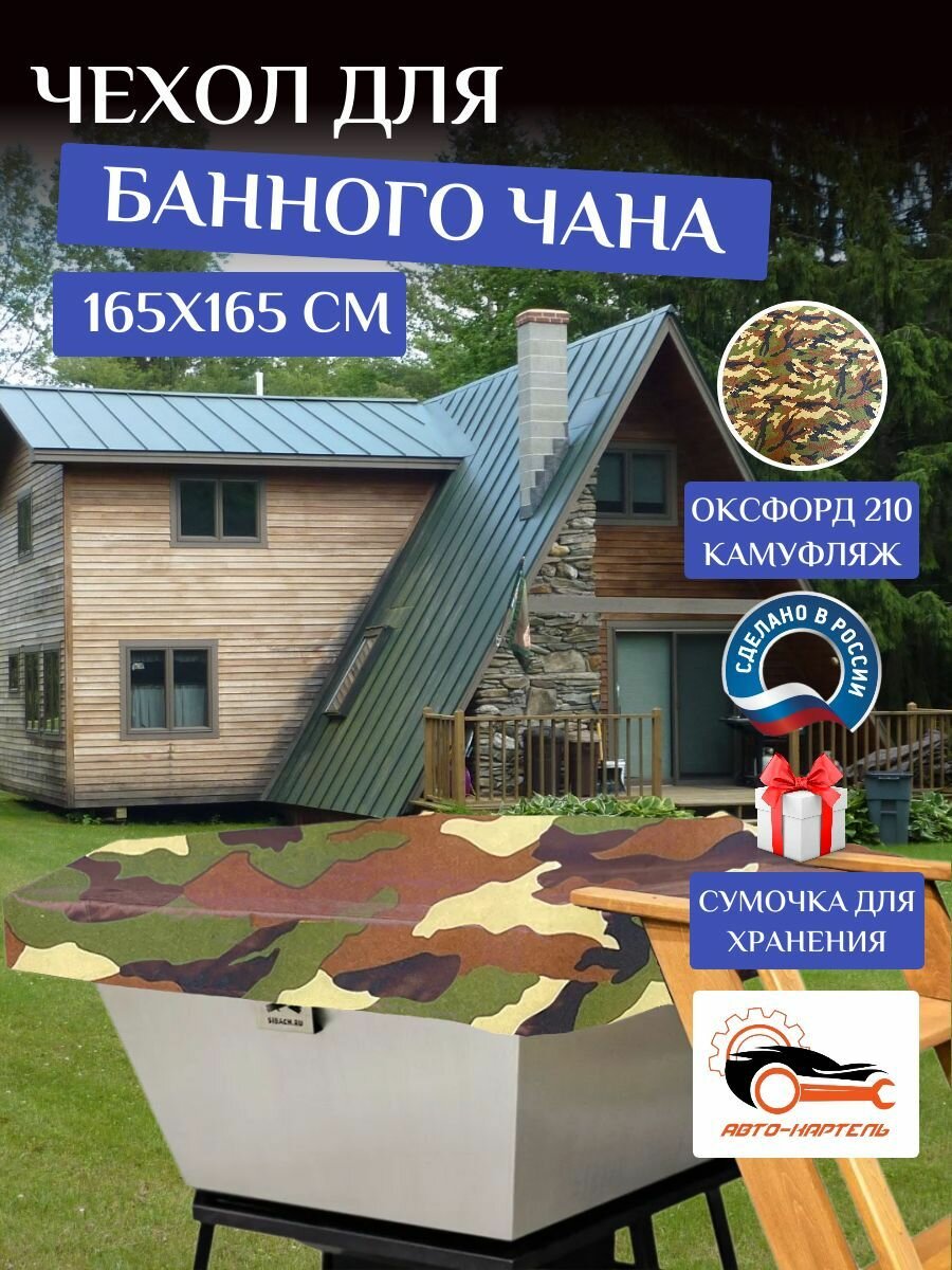 Чехол на банный чан, тент на купель 165х165 см, Оксфорд 210, камуфляж