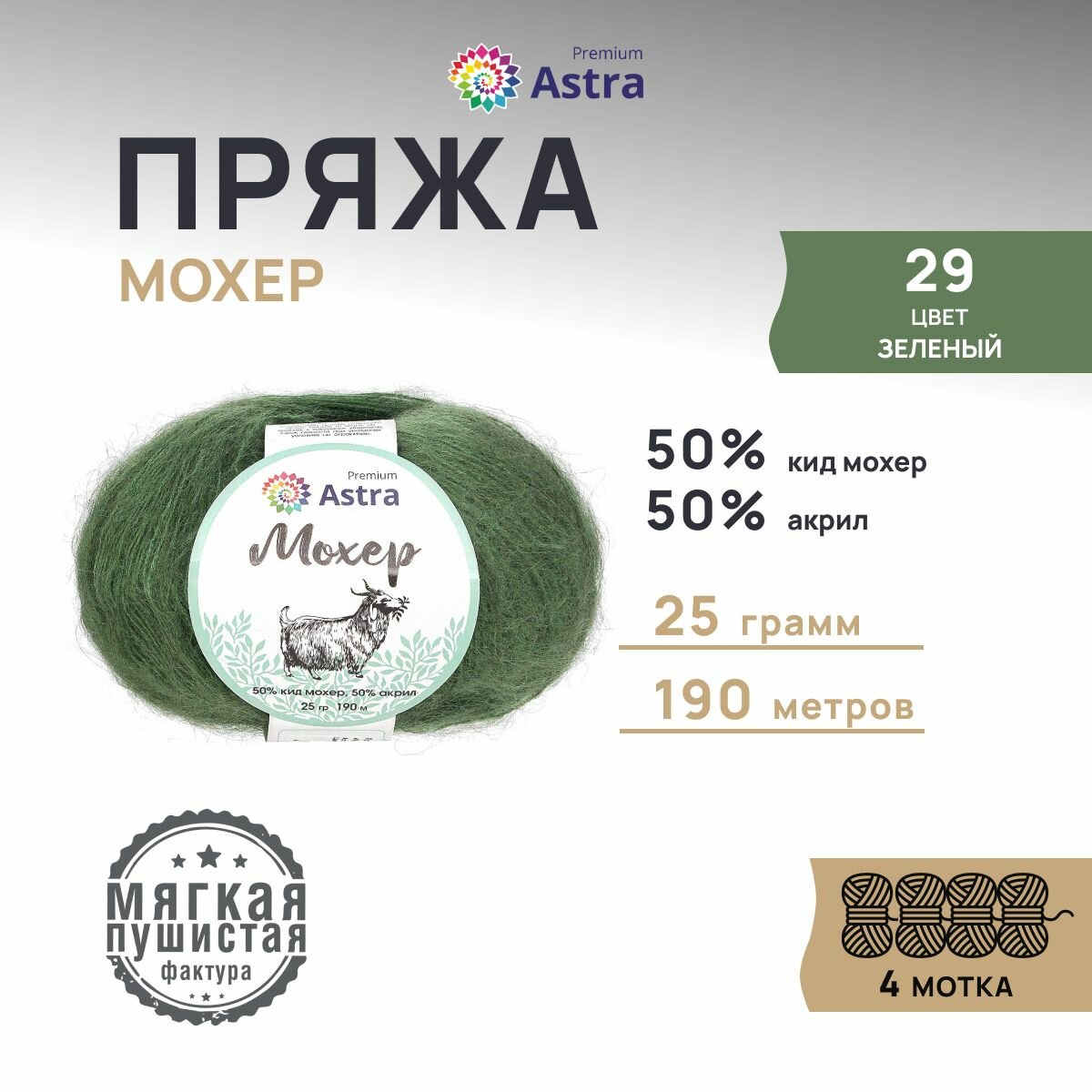 Пряжа для вязания Astra Premium 'Мохер' 25г, 190м (50% кид мохер, 50% акрил) (29 зеленый), 4 мотка