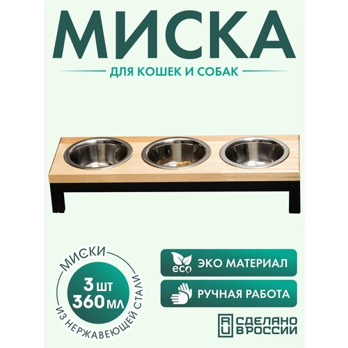 Миска для кошек и собак мелких пород из нержавеющей стали, на деревянной подставке 3 шт. по 360 мл.