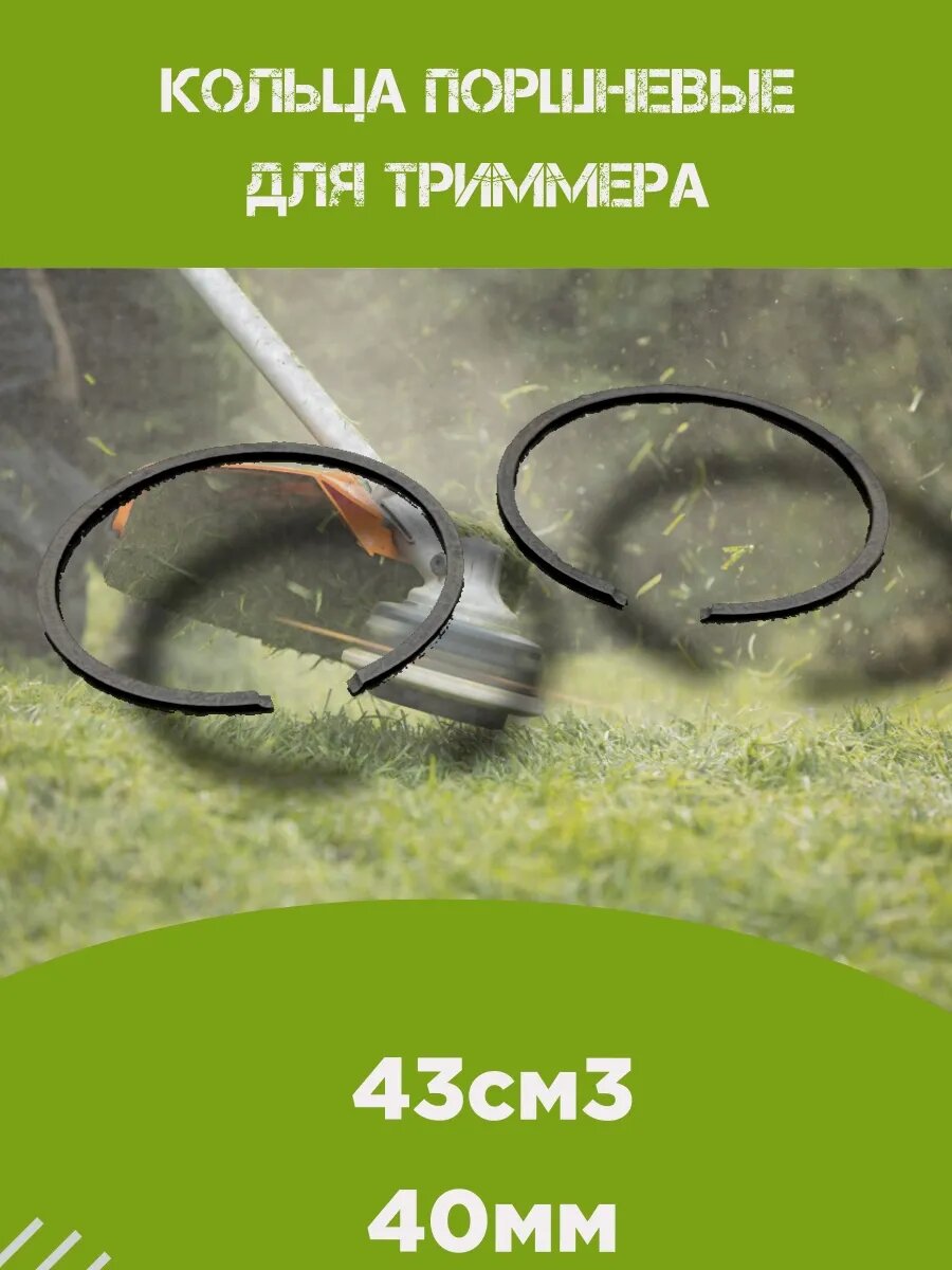 Кольца поршневые d-40мм (43см3) для бензокосы (триммера)
