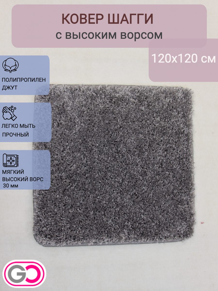 Ковер квадратный шагги 120х120 см серый Мягкий пушистый ворс 30мм.