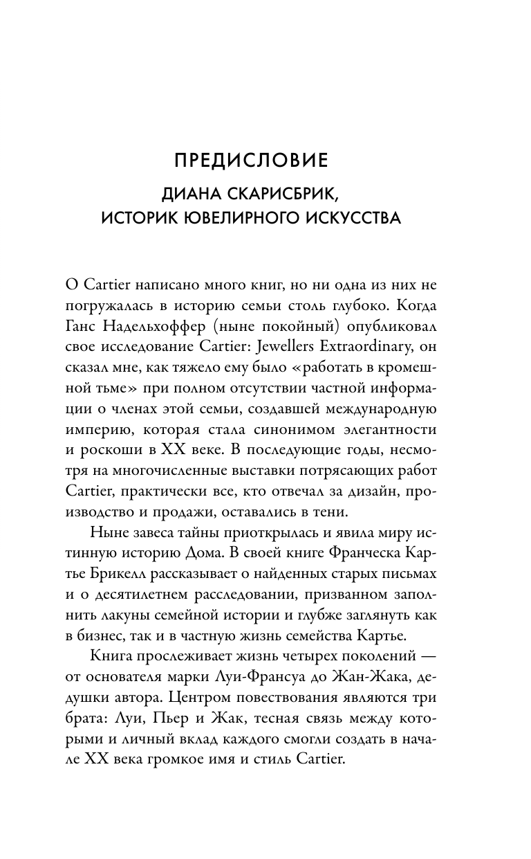 Картье. Неизвестная история семьи, создавшей империю роскоши (европокет) - фото №17