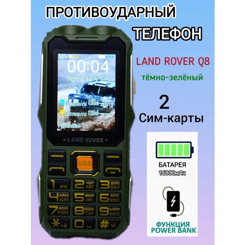 Мобильный ударопрочный телефон сотовый телефон Land Rover Q8 зелёный 2сим подарок Сим-карта 219000₽