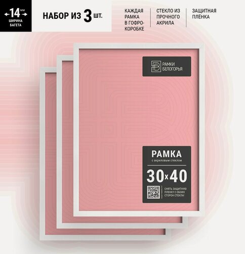 Изображение товара Рамка 30х40 (А3) 1403 белые + коробка В подарок (гарантия целости!), набор для сертификатов, дипломов, грамот, Рамки Белогорья, 3 шт.