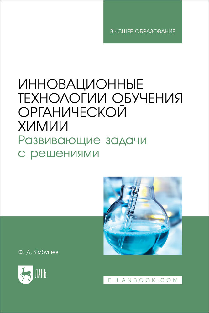Ямбушев Ф  Д   Инновационные технологии обучения органической химии  Развивающие задачи с решениями 