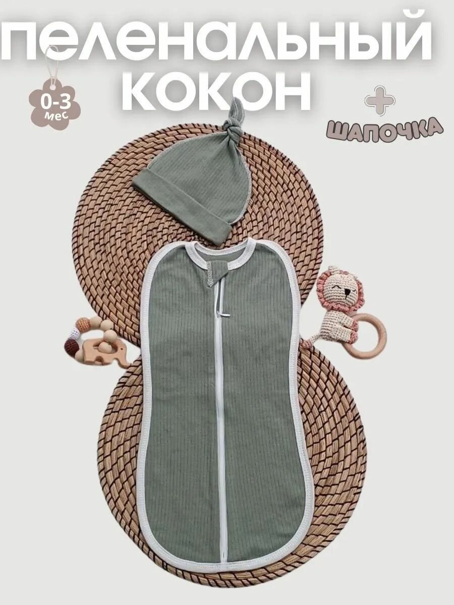 Пеленка кокон с шапочкой