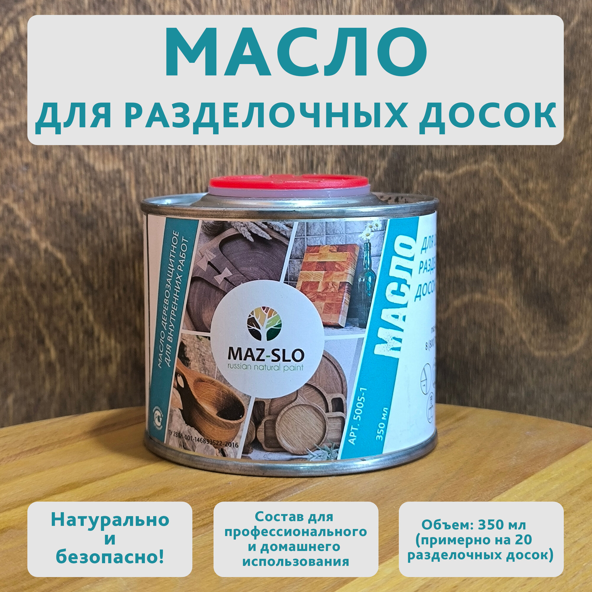 Масло-воск для обновления разделочных досок и посуды из дерева MAZ-SLO, 350 мл, бесцветный