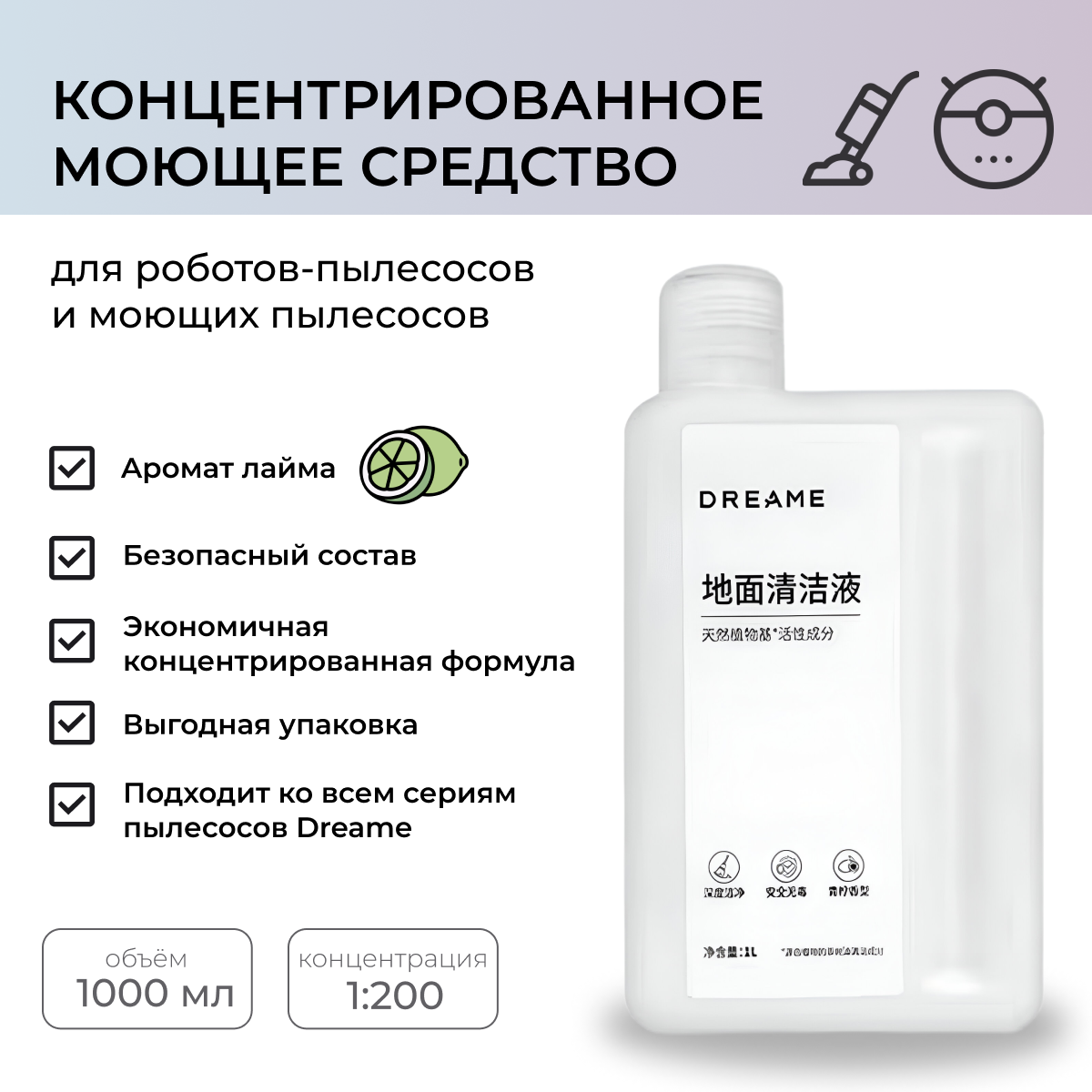 Не пенящееся моющее средство для робота-пылесоса Dreame, 1 литр