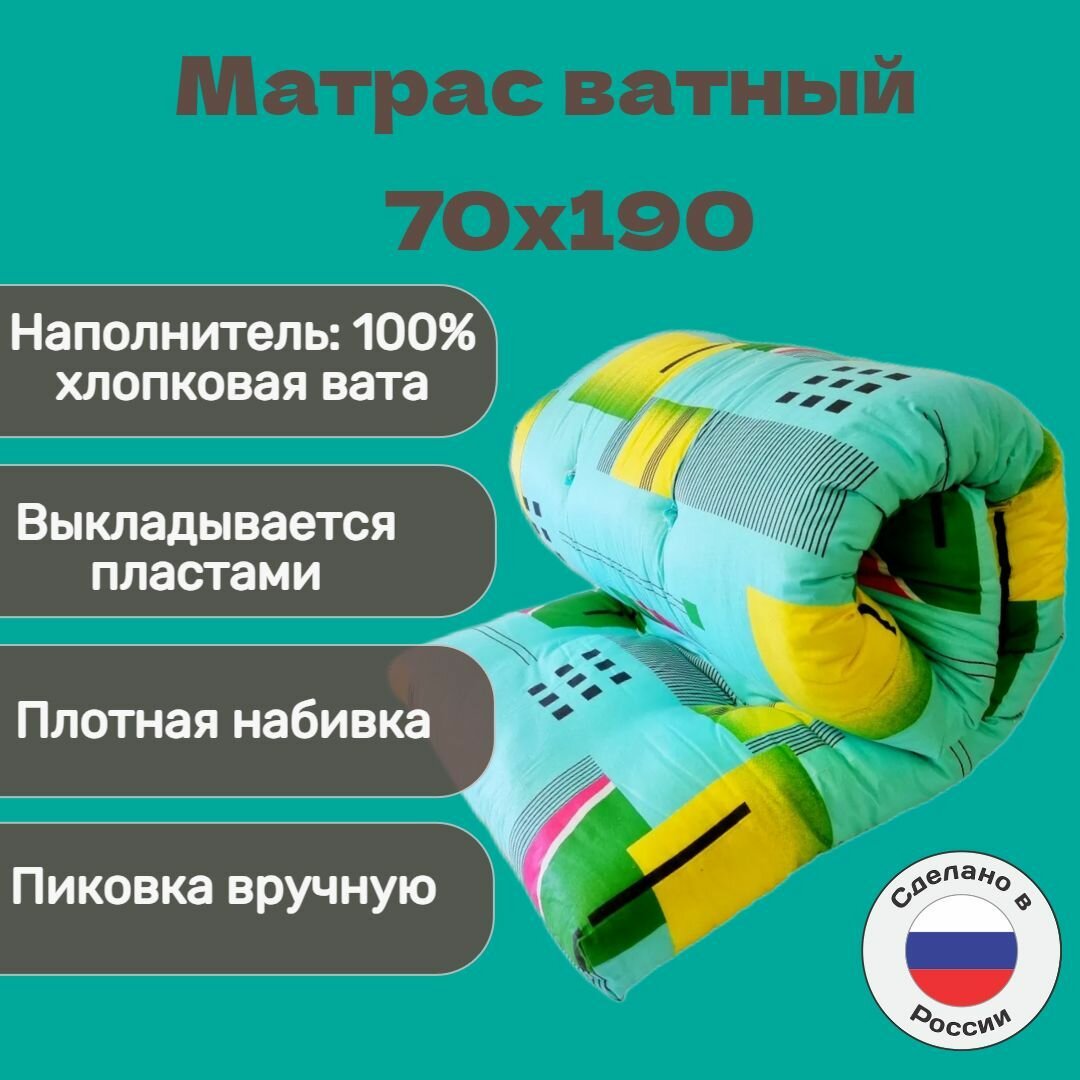 Матрас ватный (вата Прима 100% хлопок) покрытие бязь 70х190