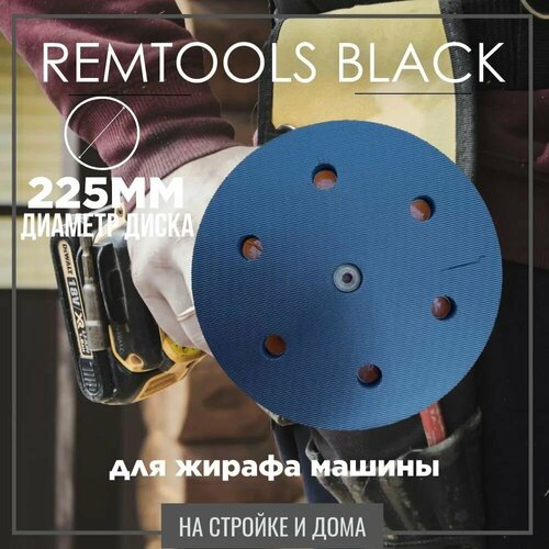 Тарелка для жирафа 225 мягкая опорная тарелка для шлифмашинки 1100₽