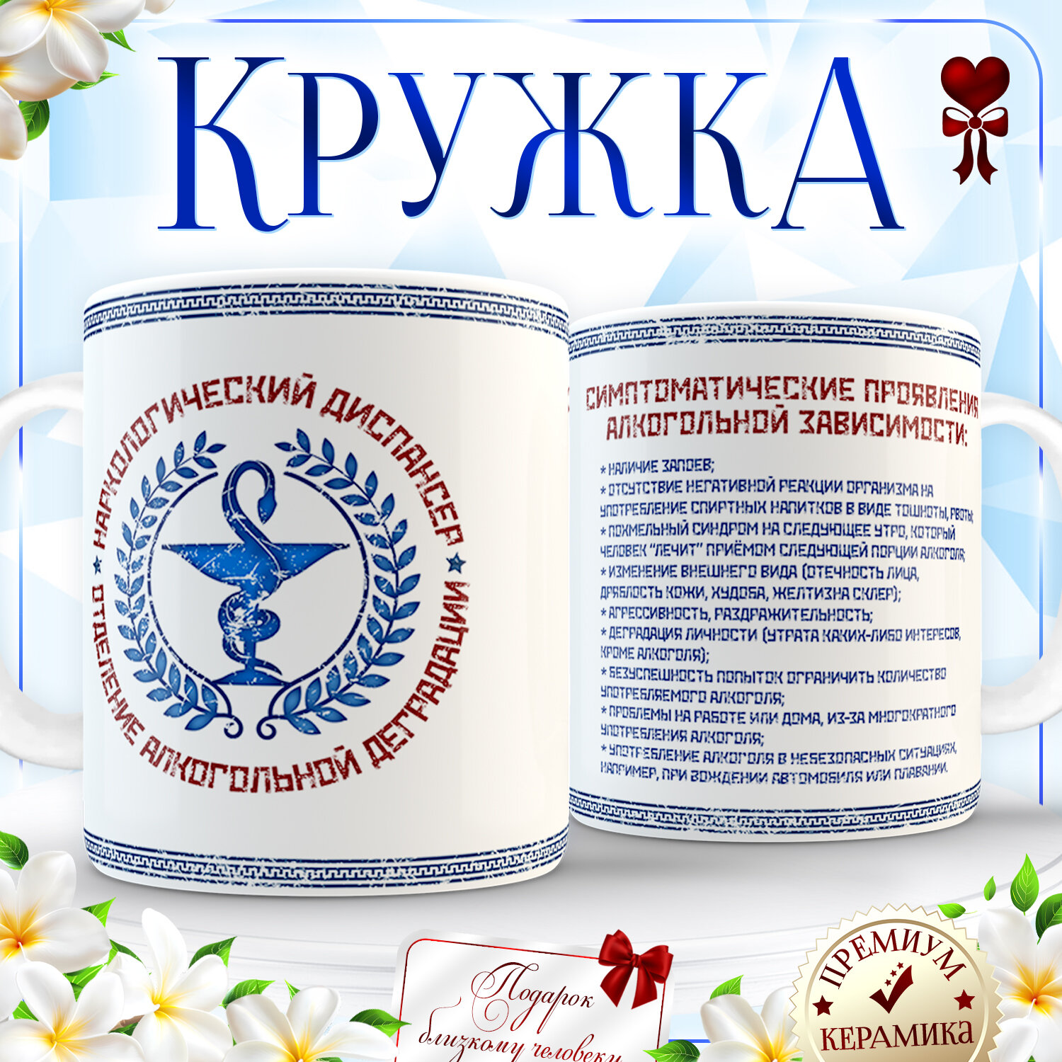Кружка Наркологический Диспансер. Символический подарок коллеге на день рождения. Подарочная прикол мем. Керамика 330 мл