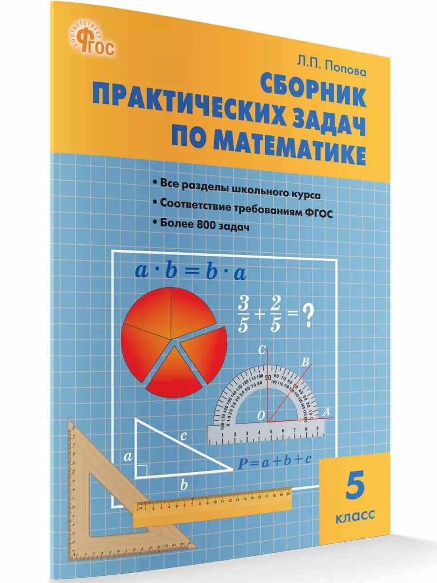 Математика. Сборник практических задач по математике. 5 класс