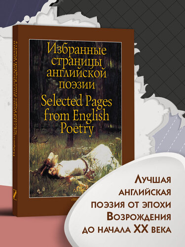 Изображение товара Избранные страницы английской поэзии