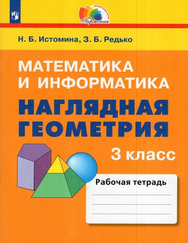 Иллюстрация 1 из 1 для Математика. Наглядная геометрия. 5 класс. Учебник. ФГОС -